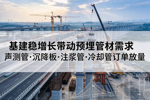 兴宁基建稳增长带动预埋监测管材需求，声测管、沉降板、注浆管订单持续放量