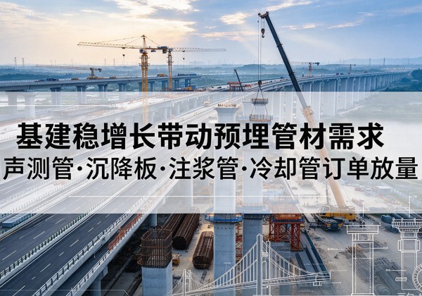 兴宁基建稳增长带动预埋监测管材需求，声测管、沉降板、注浆管订单持续放量